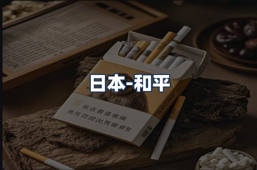 和平